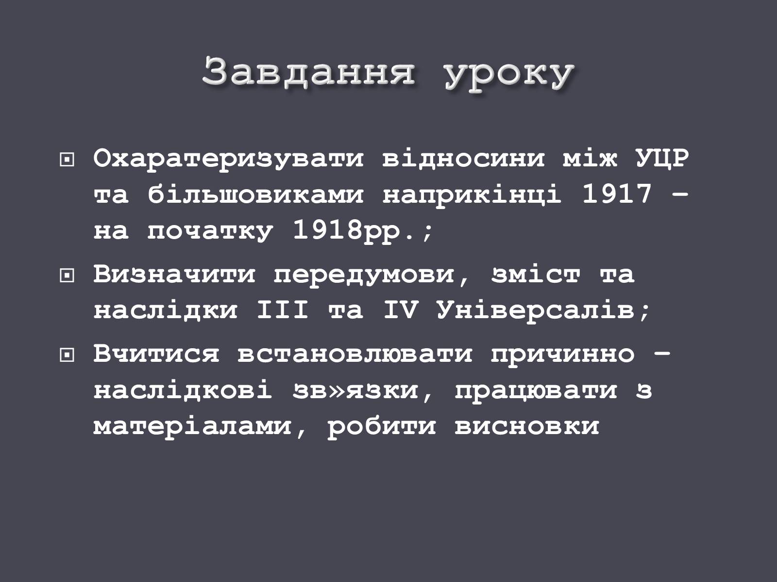 Презентація на тему «Проголошення УНР» - Слайд #2