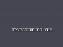 Презентація на тему «Проголошення УНР»