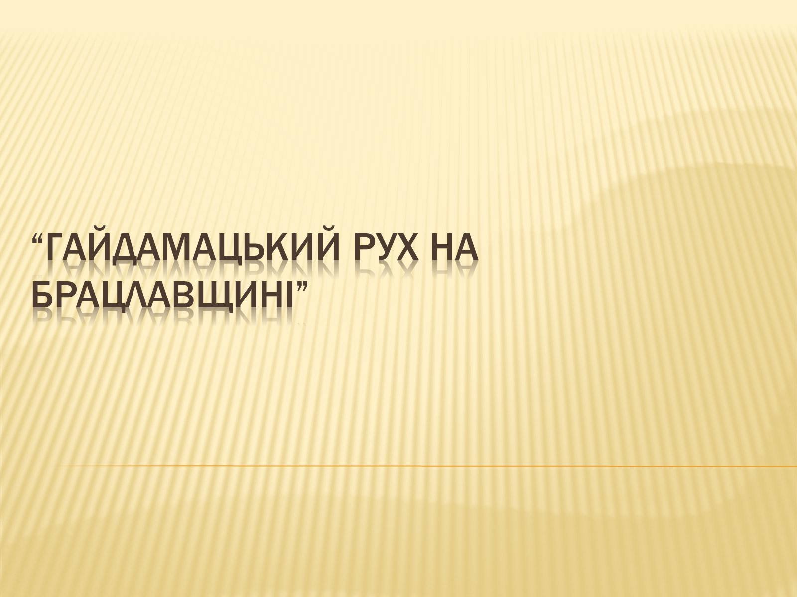 Презентація на тему «Гайдамацький рух на Брацлавщині» - Слайд #1