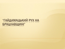 Презентація на тему «Гайдамацький рух на Брацлавщині»