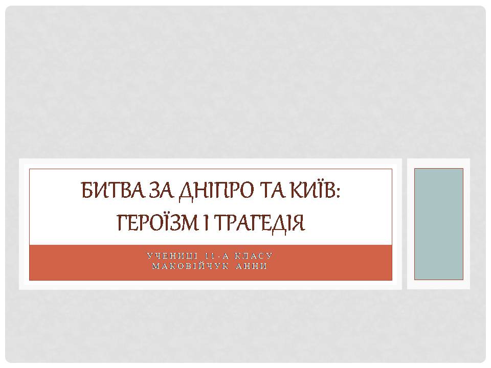 Презентація на тему «Битва за Дніпро та Київ» - Слайд #1