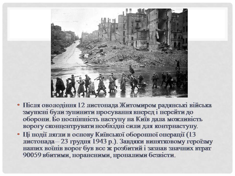 Презентація на тему «Битва за Дніпро та Київ» - Слайд #11