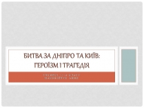 Презентація на тему «Битва за Дніпро та Київ»