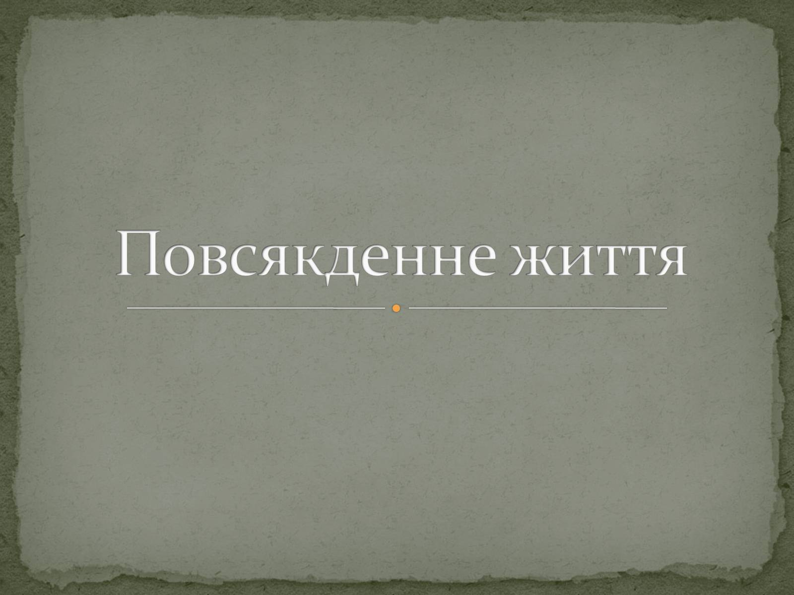 Презентація на тему «Повсякденне життя» - Слайд #1