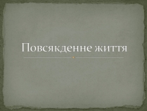 Презентація на тему «Повсякденне життя»