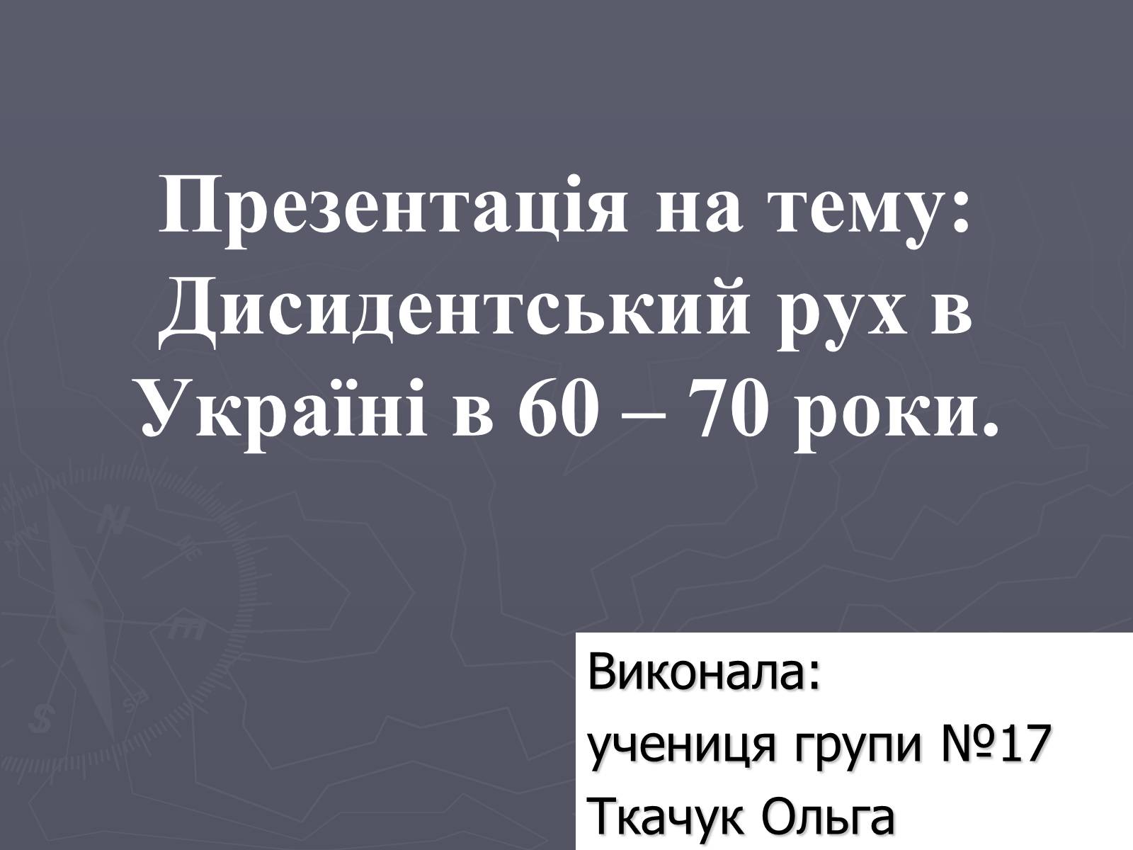 Презентація на тему «Дисидентський рух в Україні в 60 – 70 роки» - Слайд #1