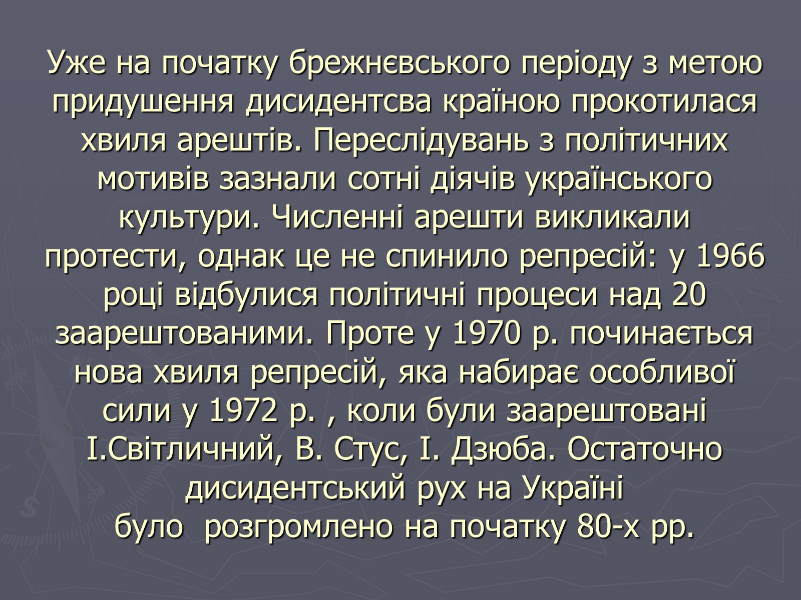 Презентація на тему «Дисидентський рух в Україні в 60 – 70 роки» - Слайд #17