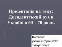 Презентація на тему «Дисидентський рух в Україні в 60 – 70 роки»