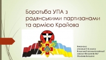 Презентація на тему «Боротьба УПА з радянськими партизанами та армією Крайова»