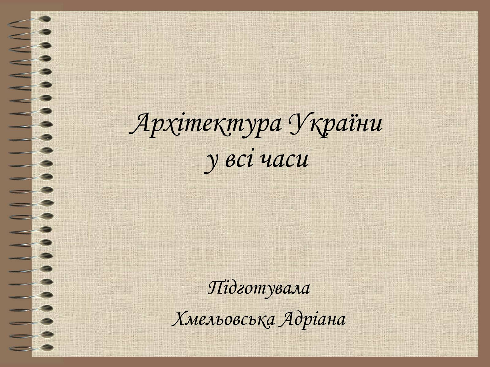 Презентація на тему «Архітектура України» (варіант 3) - Слайд #1