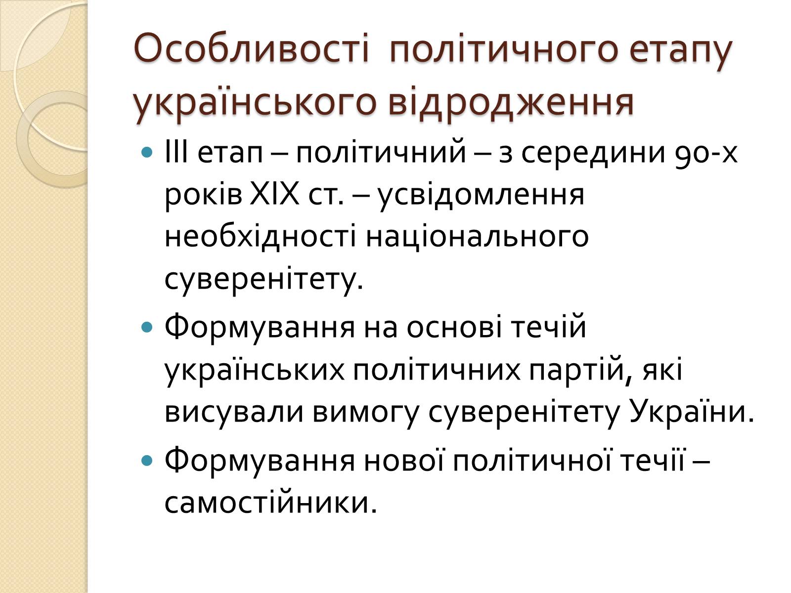 Презентація на тему «Українська ідея на культурницькому і політичному етапах визвольного руху» - Слайд #19