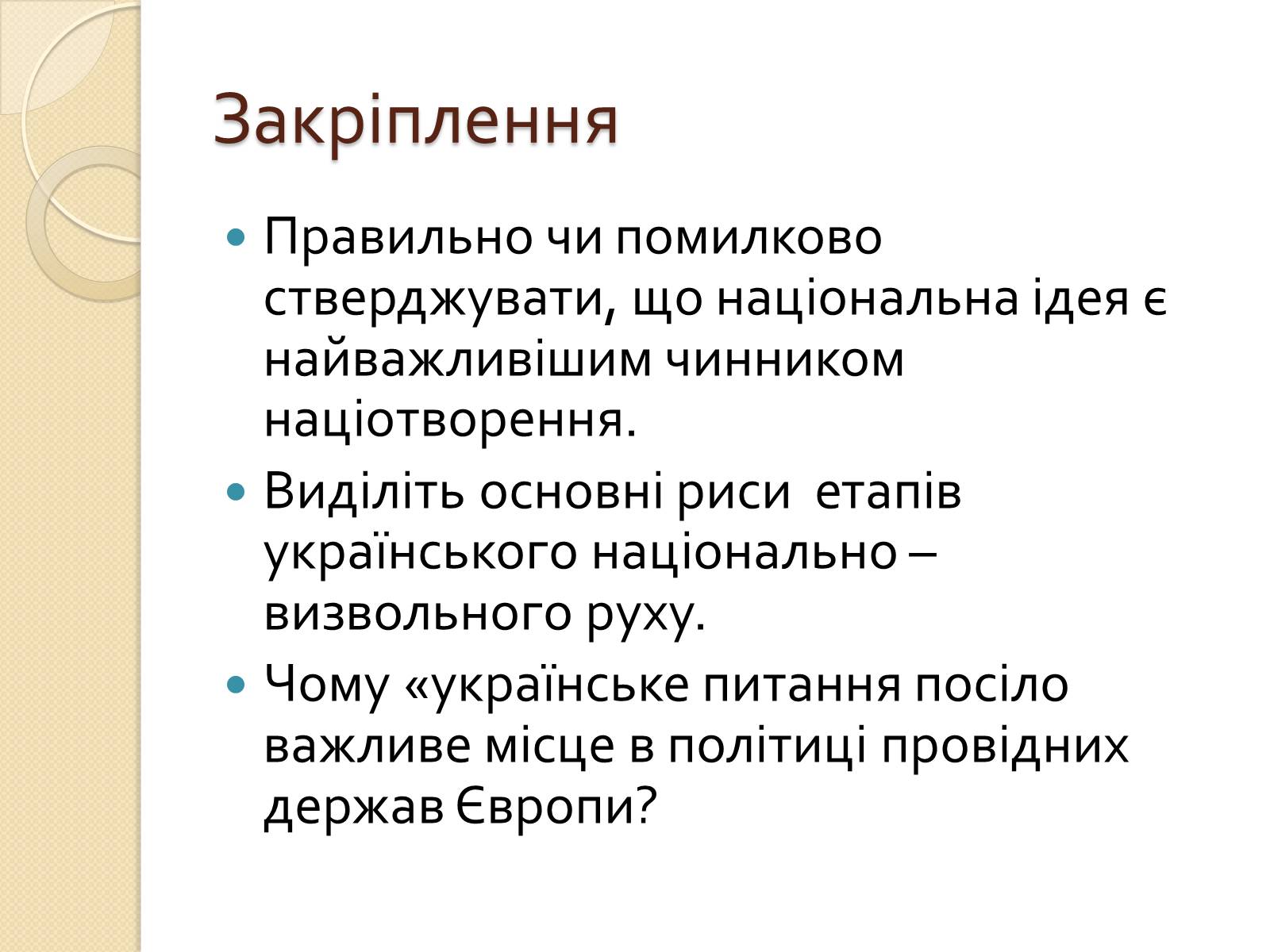 Презентація на тему «Українська ідея на культурницькому і політичному етапах визвольного руху» - Слайд #21