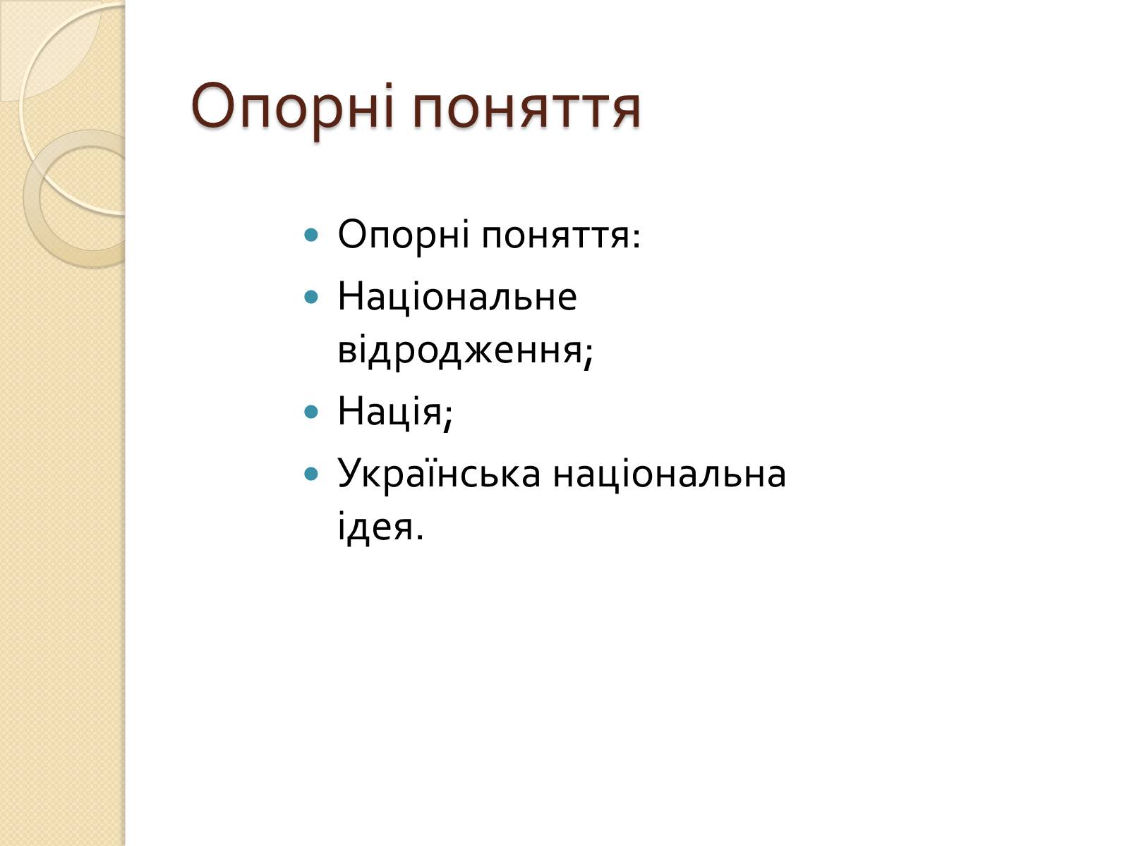 Презентація на тему «Українська ідея на культурницькому і політичному етапах визвольного руху» - Слайд #4