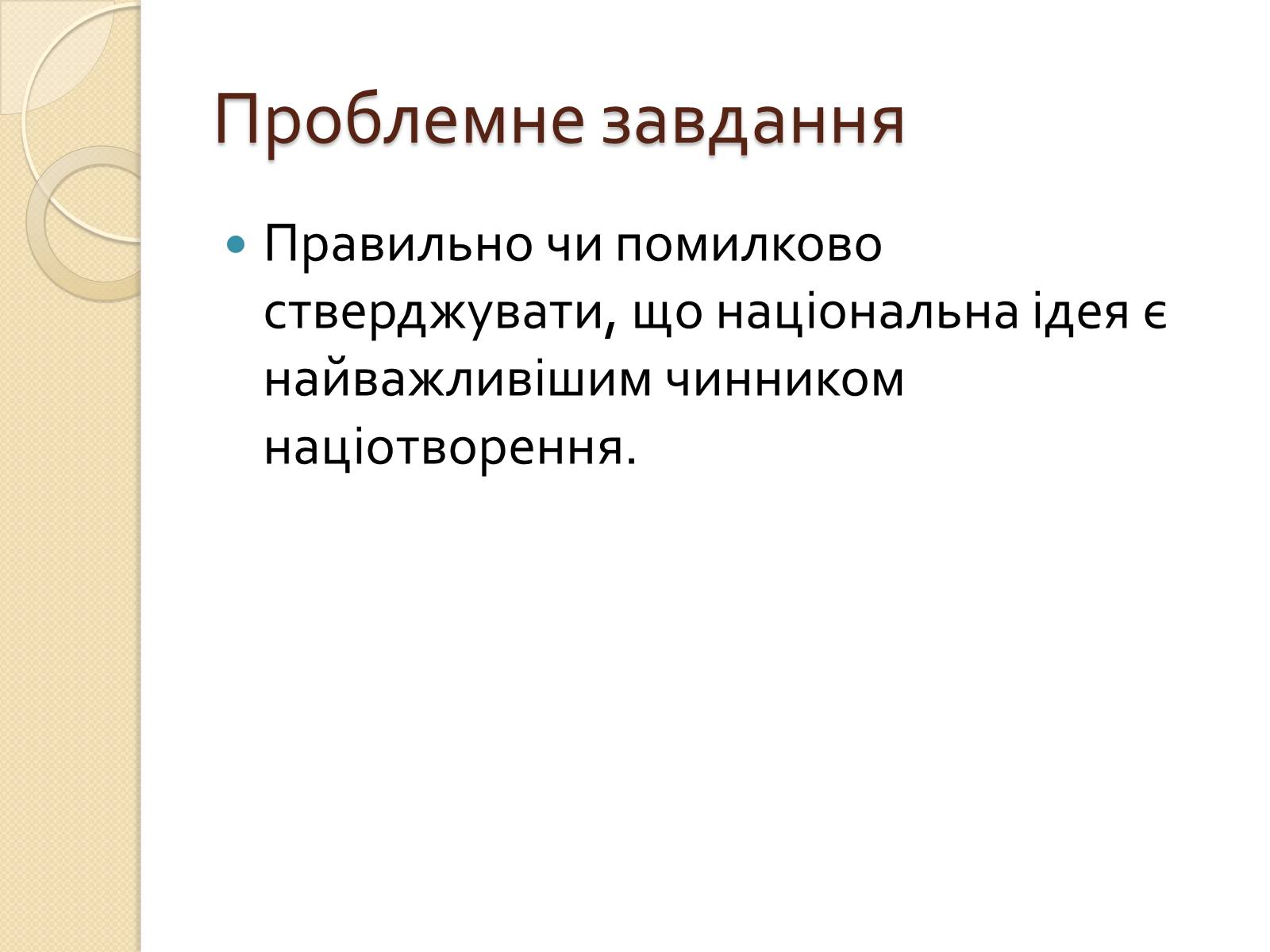 Презентація на тему «Українська ідея на культурницькому і політичному етапах визвольного руху» - Слайд #5