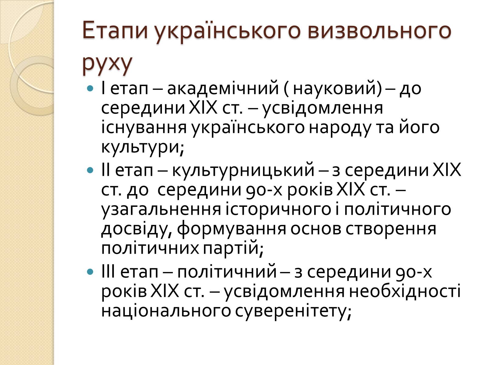 Презентація на тему «Українська ідея на культурницькому і політичному етапах визвольного руху» - Слайд #8