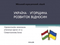 Презентація на тему «Україна – Угорщина розвиток відносин»