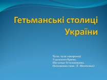 Презентація на тему «Гетьманські столиці України» (варіант 1)