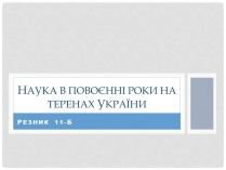 Презентація на тему «Наука в повоєнні роки на теренах України»