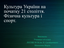 Презентація на тему «Культура України на початку 21 століття»