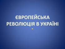 Презентація на тему «Європейська еволюція в Україні»