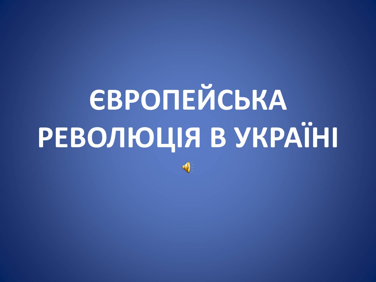 Презентація на тему «Європейська еволюція в Україні» - Слайд #1