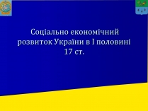 Презентація на тему «Соціально економічний розвиток України в І половині 17 ст.»