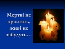 Презентація на тему «Голодомор» (варіант 5)