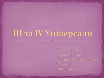 Презентація на тему «ІІІ та ІV Універсали»