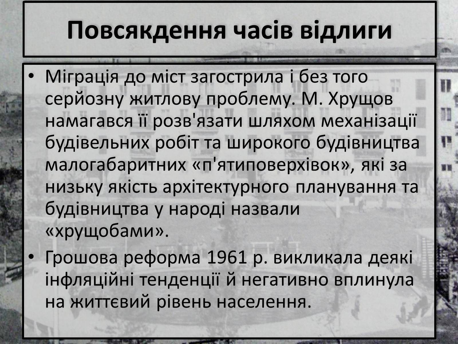 Презентація на тему «Хрущовська відлига» (варіант 2) - Слайд #10