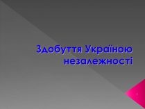 Презентація на тему «Здобуття Україною незалежності» (варіант 2)