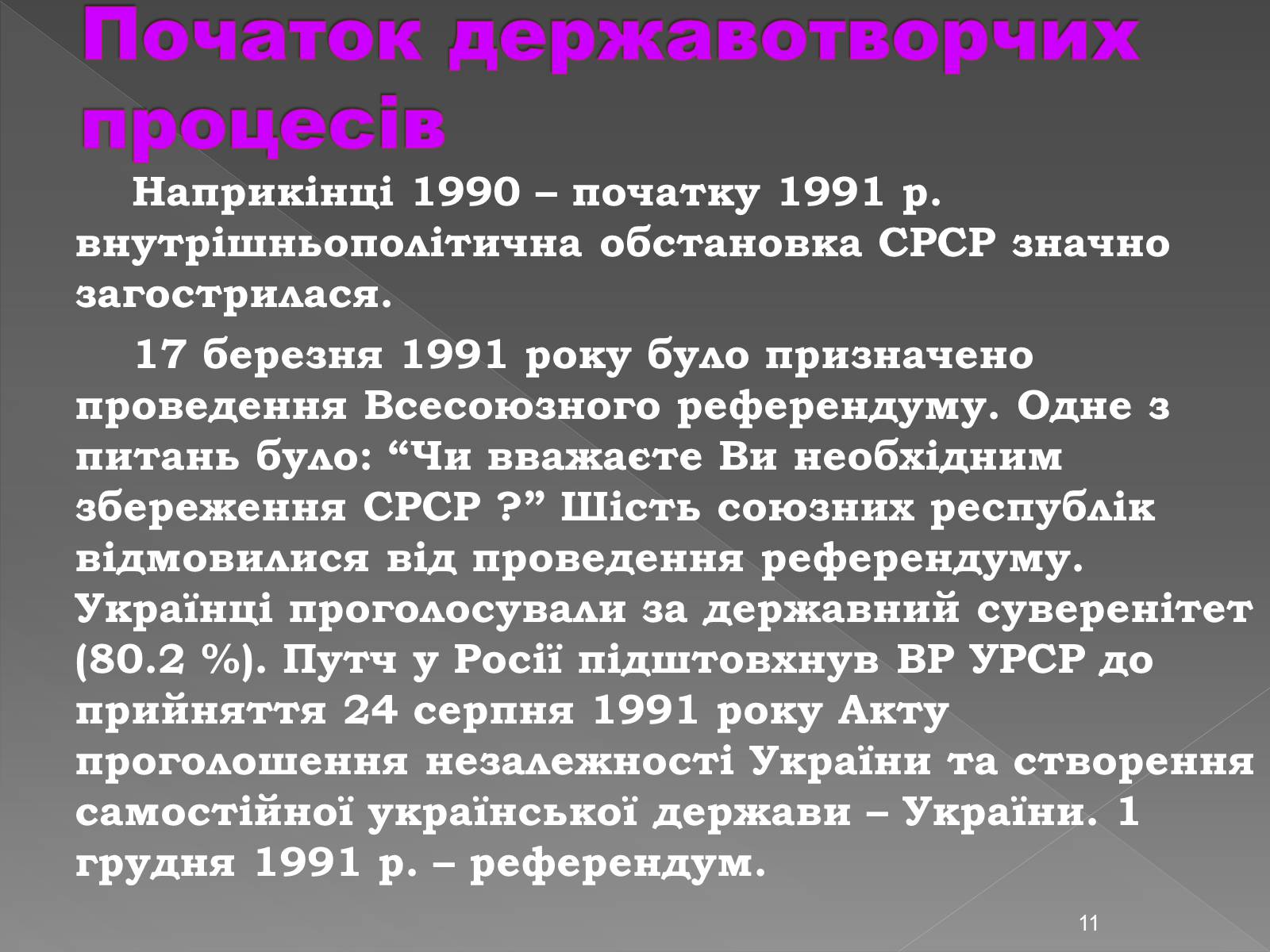 Презентація на тему «Здобуття Україною незалежності» (варіант 2) - Слайд #11