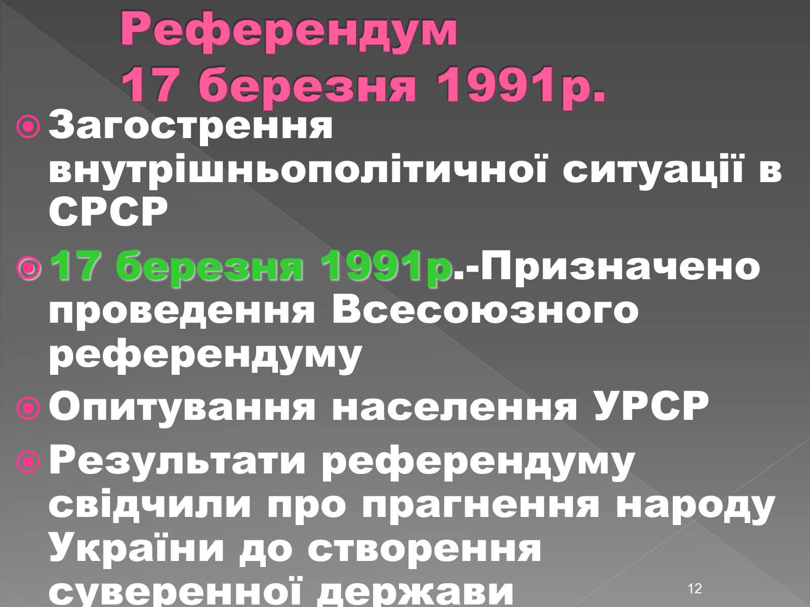 Презентація на тему «Здобуття Україною незалежності» (варіант 2) - Слайд #12