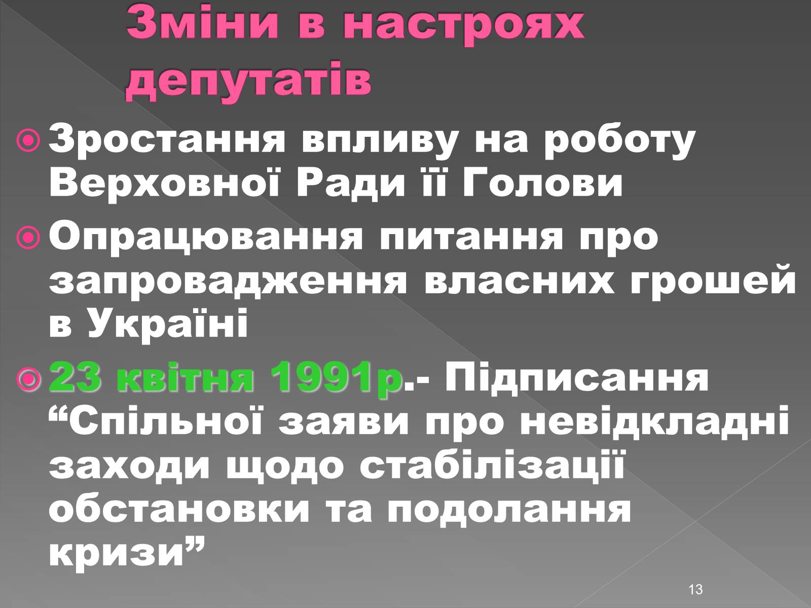 Презентація на тему «Здобуття Україною незалежності» (варіант 2) - Слайд #13