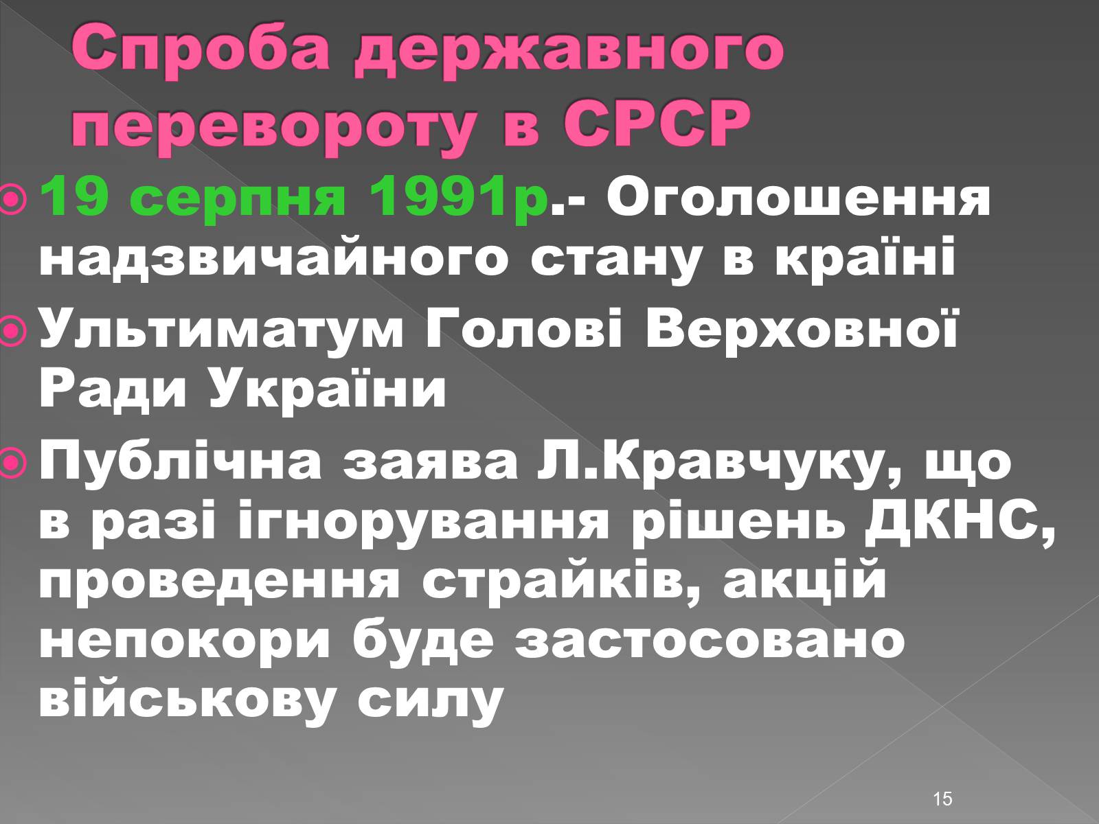 Презентація на тему «Здобуття Україною незалежності» (варіант 2) - Слайд #15