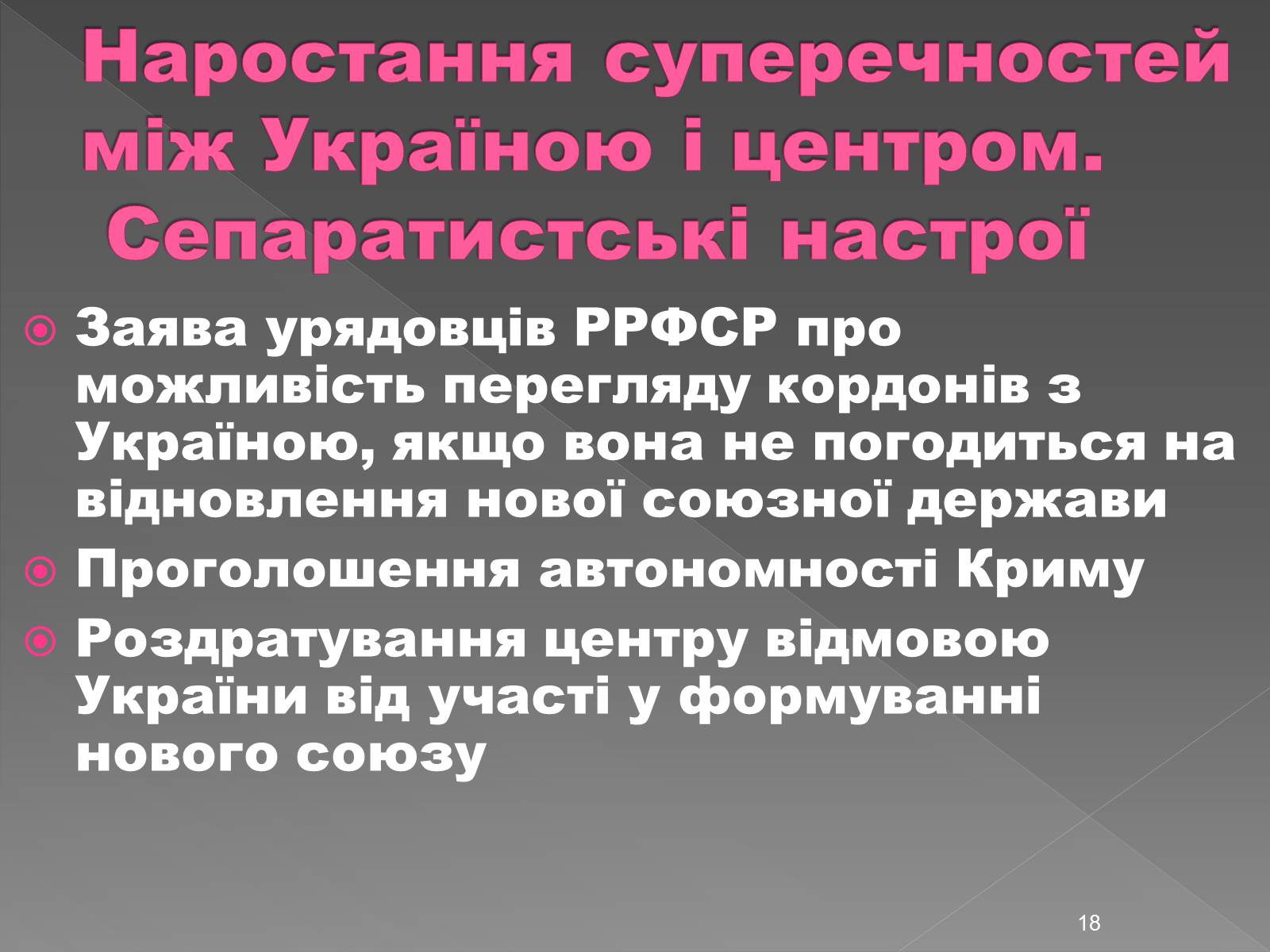 Презентація на тему «Здобуття Україною незалежності» (варіант 2) - Слайд #18