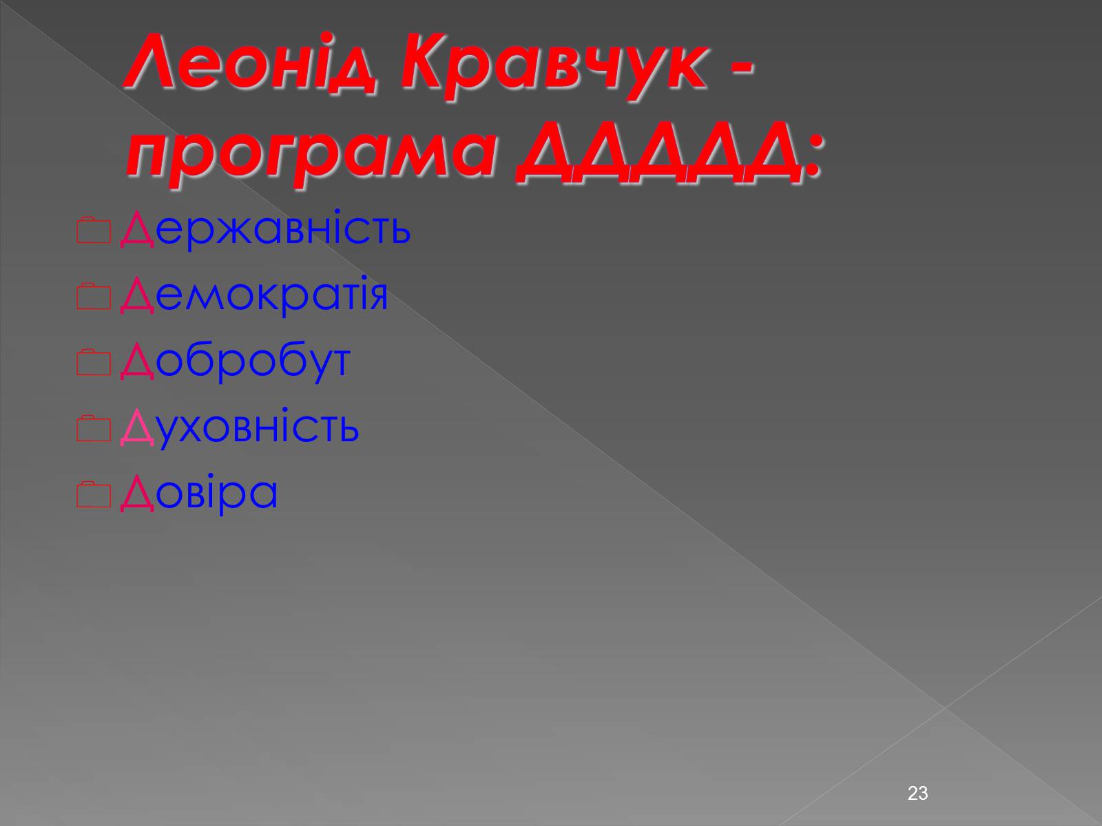 Презентація на тему «Здобуття Україною незалежності» (варіант 2) - Слайд #23