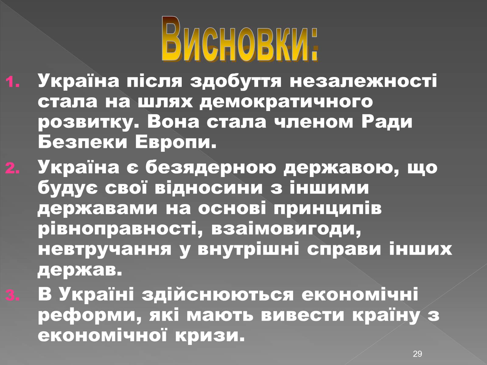 Презентація на тему «Здобуття Україною незалежності» (варіант 2) - Слайд #29