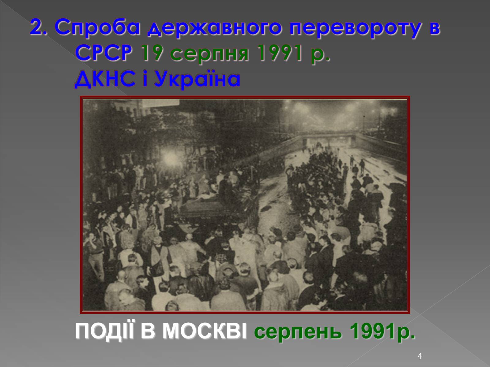 Презентація на тему «Здобуття Україною незалежності» (варіант 2) - Слайд #4