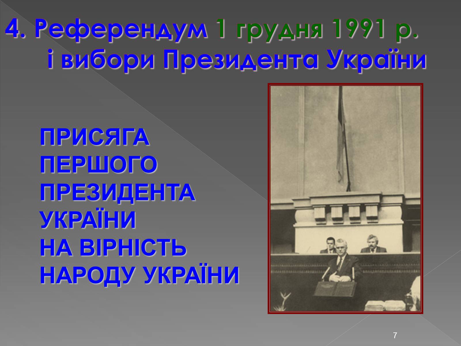 Презентація на тему «Здобуття Україною незалежності» (варіант 2) - Слайд #7