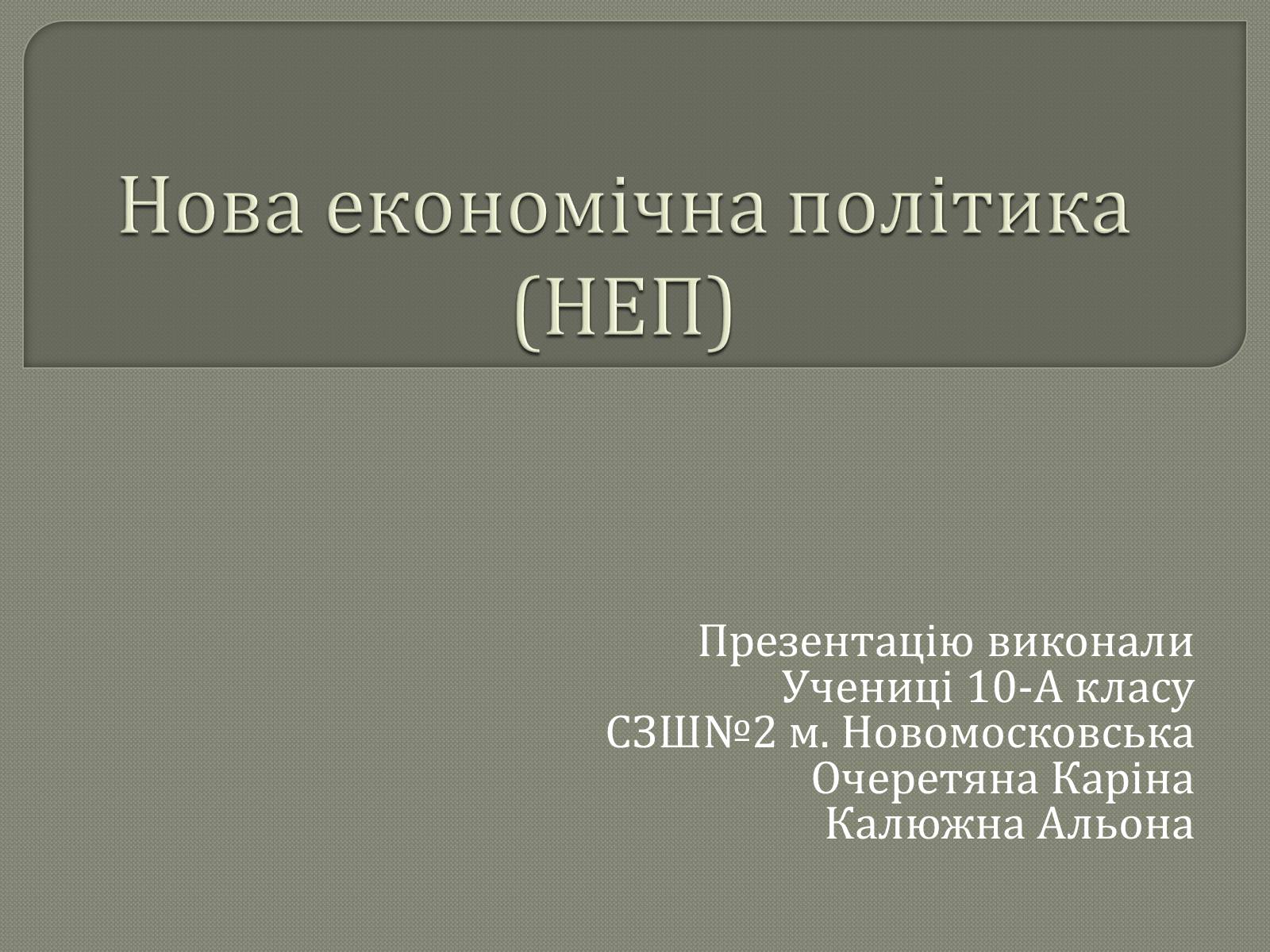 Презентація на тему «Нова економічна політика» - Слайд #1