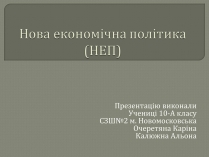 Презентація на тему «Нова економічна політика»