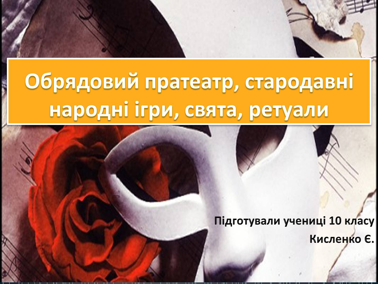 Презентація на тему «Обрядовий пратеатр, стародавні народні ігри, свята, ретуали» - Слайд #1