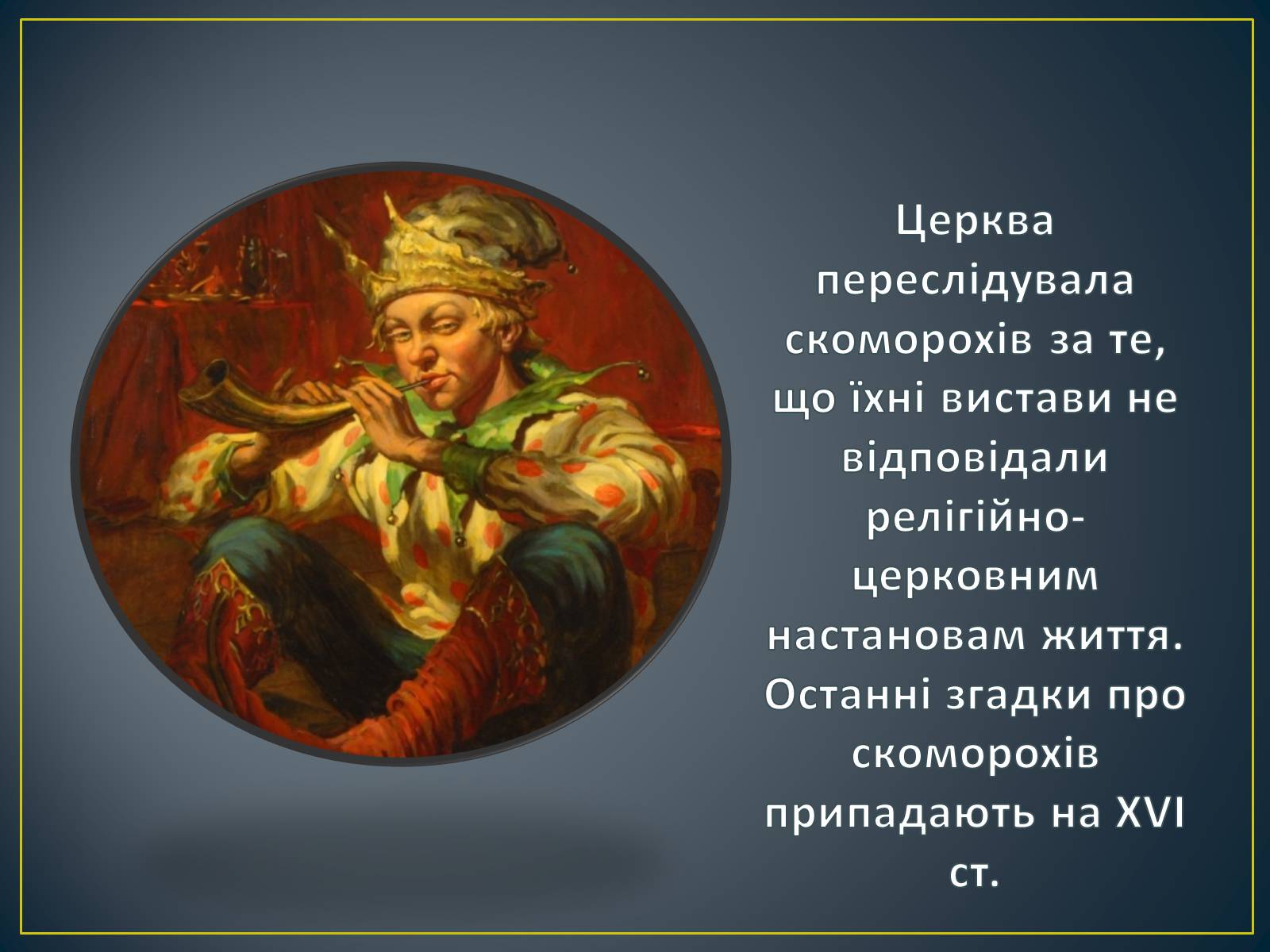 Презентація на тему «Обрядовий пратеатр, стародавні народні ігри, свята, ретуали» - Слайд #11