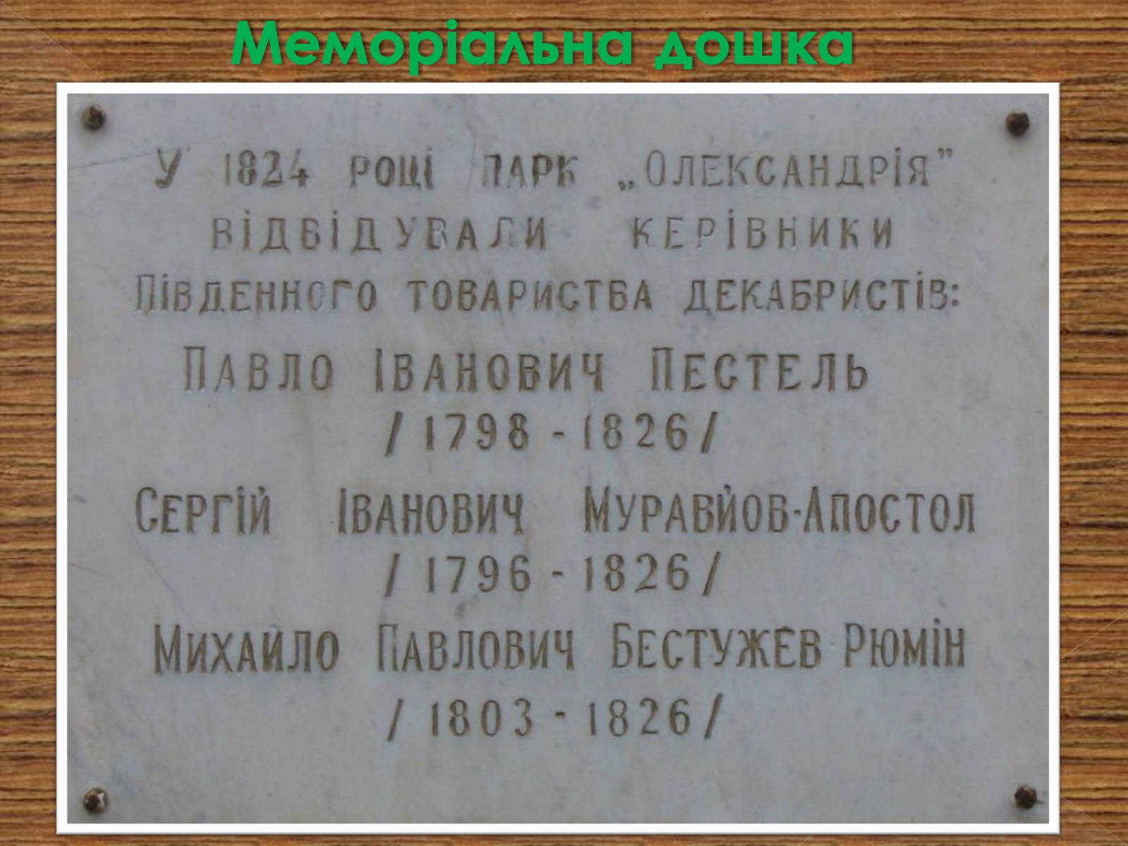 Презентація на тему «Декабристський рух в Україні» (варіант 2) - Слайд #4