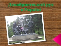 Презентація на тему «Декабристський рух в Україні» (варіант 2)