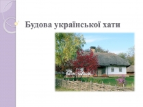 Презентація на тему «Будова української хати»