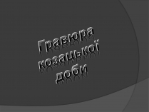 Презентація на тему «Гравюра козацької доби»