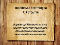 Презентація на тему «Українська архітектура ХІХ століття»