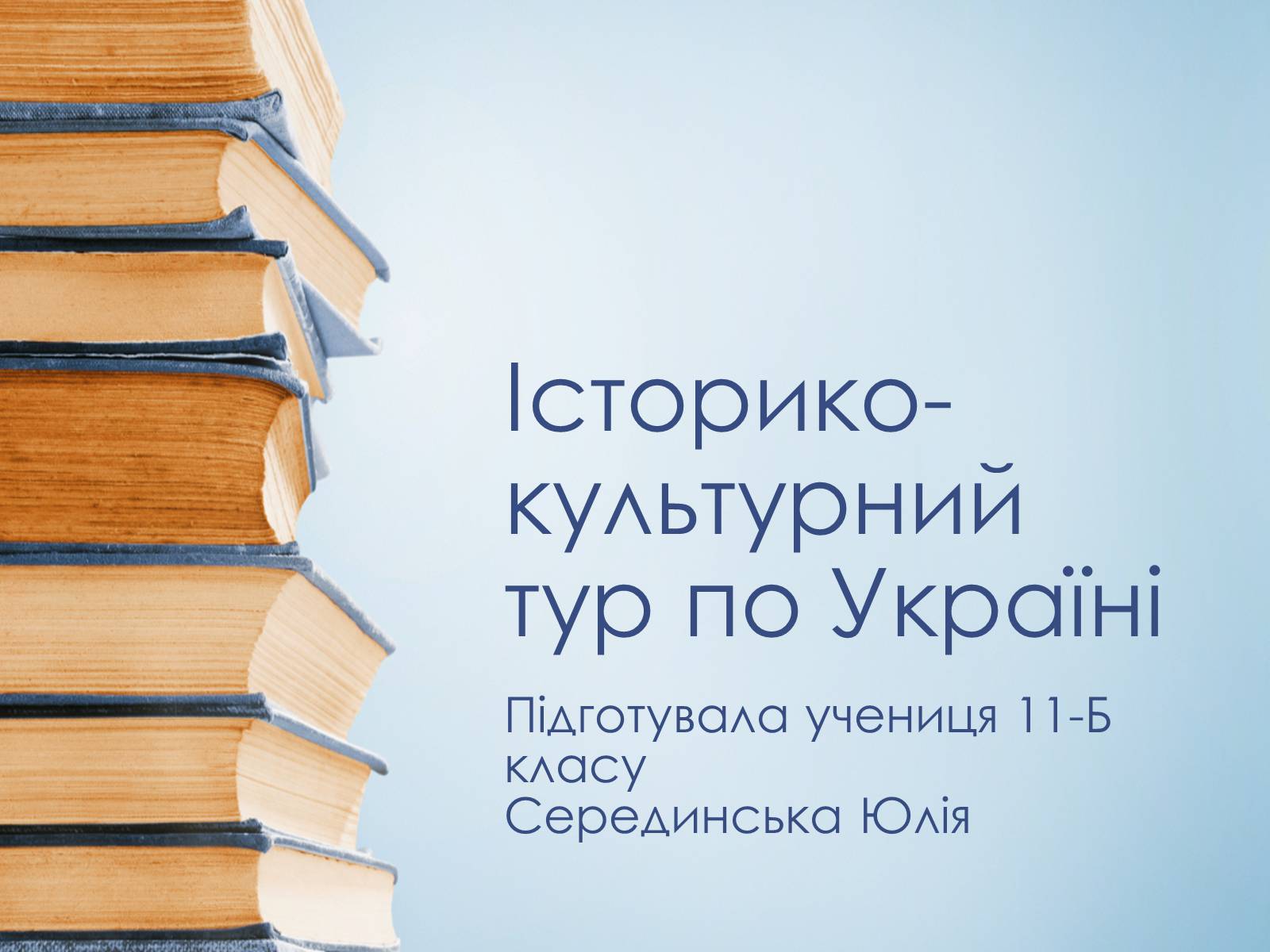 Презентація на тему «Історико-культурний тур по Україні» - Слайд #1