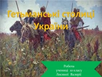 Презентація на тему «Гетьманські столиці України» (варіант 5)